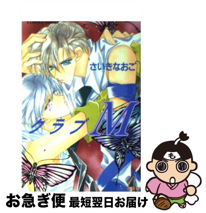【中古】 クラブM / さいき なおこ / 集英社 [文庫]【ネコポス発送】