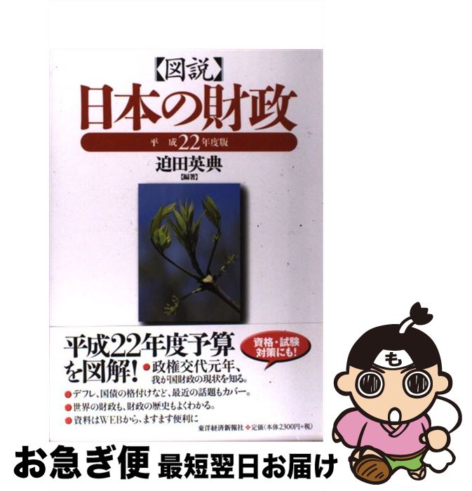 【中古】 図説日本の財政 平成22年度版 / 迫田英典 / 東洋経済新報社 [単行本（ソフトカバー）]【ネコポス発送】