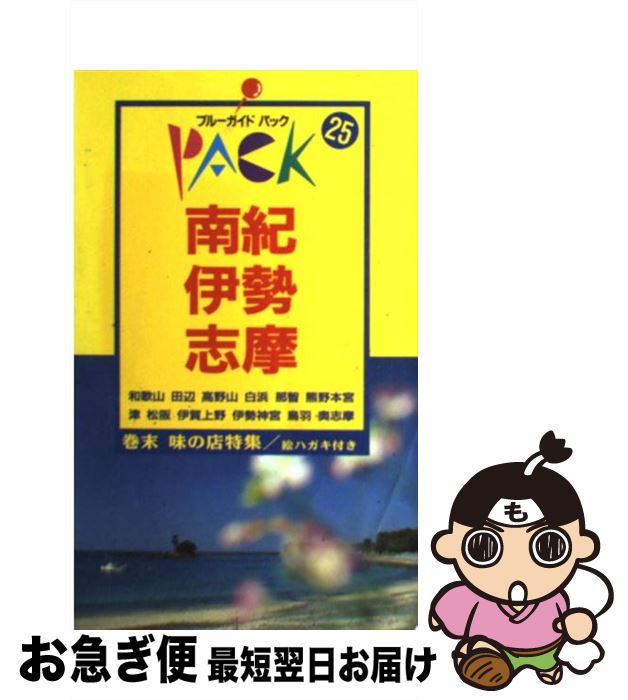 【中古】 南紀・伊勢・志摩 高野山　白浜　瀞峡　関　松阪　鳥羽 第9改訂版 / ブルーガイドパック編集部 / 実業之日本社 [単行本]【ネコポス発送】