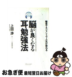 【中古】 脳が良くなる耳勉強法 聴覚マネジメントで人生が変わる / 上田 渉 / ディスカヴァー・トゥエンティワン [単行本（ソフトカバー）]【ネコポス発送】