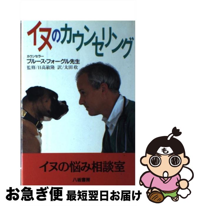 【中古】 イヌのカウンセリング / ブルース フォーグル, Bruce Fogle, 太田 収 / 八坂書房 [単行本]【ネコポス発送】