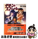 著者：関口 和敏, 中北 晃二出版社：KADOKAWAサイズ：文庫ISBN-10：4044273014ISBN-13：9784044273019■通常24時間以内に出荷可能です。■ネコポスで送料は1～3点で298円、4点で328円。5点以上で600円からとなります。※2,500円以上の購入で送料無料。※多数ご購入頂いた場合は、宅配便での発送になる場合があります。■ただいま、オリジナルカレンダーをプレゼントしております。■送料無料の「もったいない本舗本店」もご利用ください。メール便送料無料です。■まとめ買いの方は「もったいない本舗　おまとめ店」がお買い得です。■中古品ではございますが、良好なコンディションです。決済はクレジットカード等、各種決済方法がご利用可能です。■万が一品質に不備が有った場合は、返金対応。■クリーニング済み。■商品画像に「帯」が付いているものがありますが、中古品のため、実際の商品には付いていない場合がございます。■商品状態の表記につきまして・非常に良い：　　使用されてはいますが、　　非常にきれいな状態です。　　書き込みや線引きはありません。・良い：　　比較的綺麗な状態の商品です。　　ページやカバーに欠品はありません。　　文章を読むのに支障はありません。・可：　　文章が問題なく読める状態の商品です。　　マーカーやペンで書込があることがあります。　　商品の痛みがある場合があります。