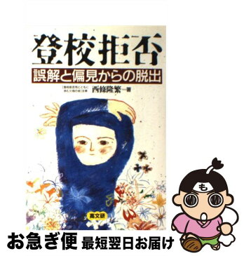 【中古】 登校拒否 誤解と偏見からの脱出 / 西条 隆繁 / 高文研 [単行本]【ネコポス発送】