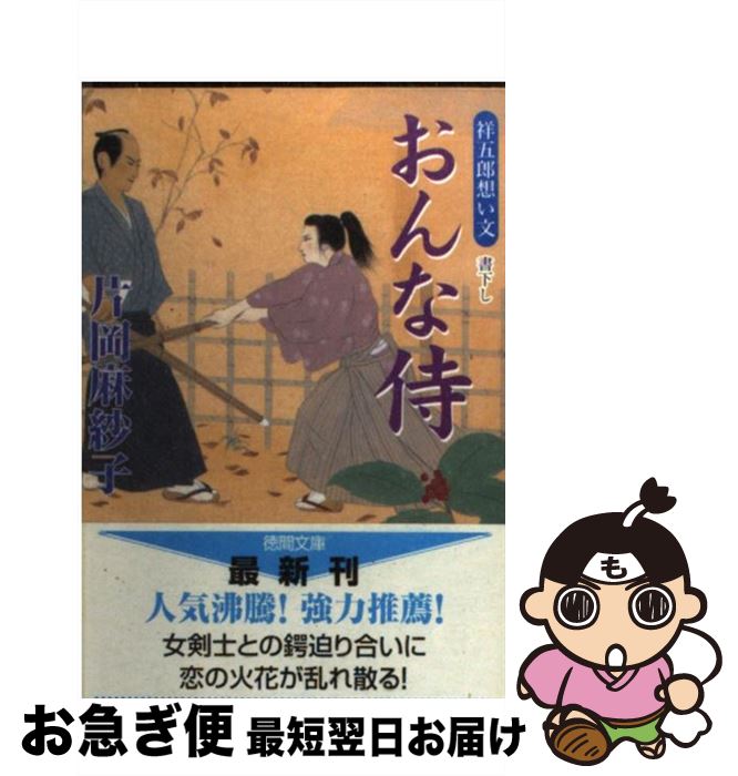 【中古】 おんな侍 祥五郎想い文 / 片岡 麻紗子 / 徳間書店 文庫 【ネコポス発送】