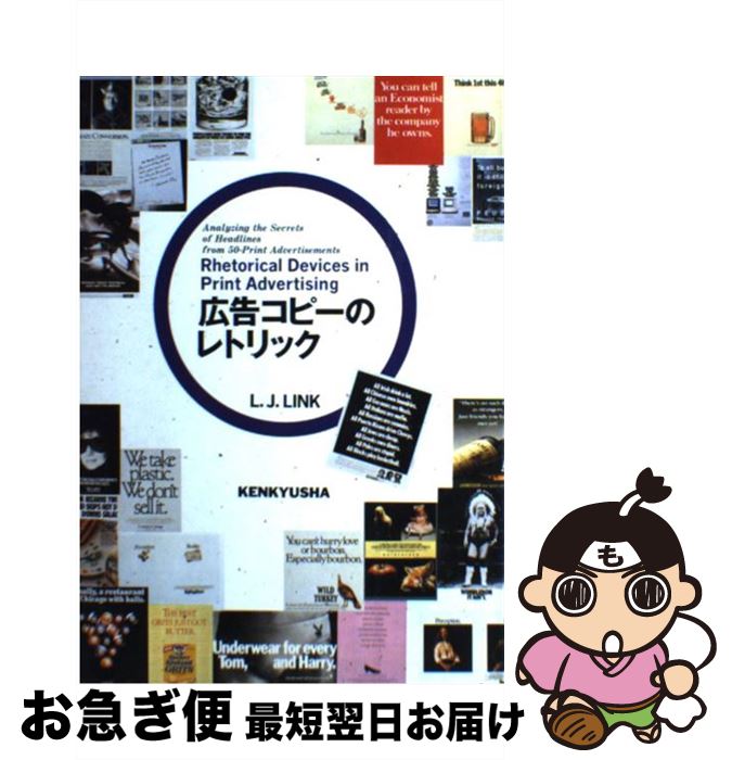  Rhetorical　devices　in　print　advertising Analyzing　the　secrets　of / L.J. リ / 