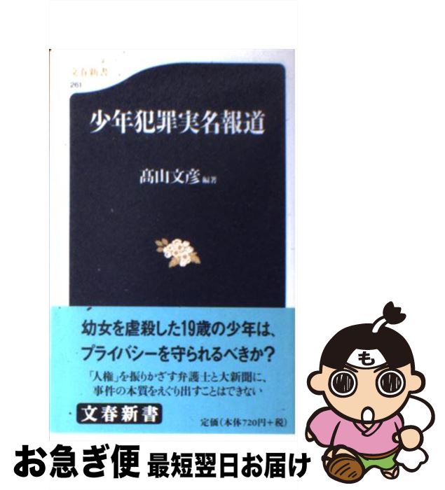 【中古】 少年犯罪実名報道 / 高山 文彦 / 文藝春秋 [新書]【ネコポス発送】