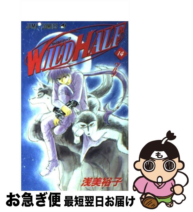 【中古】 Wild　half 14 / 浅美 裕子 / 集英社 [コミック]【ネコポス発送】