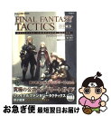 【中古】 ファイナルファンタジータクティクス獅子戦争公式コンプリートガイド PSP / スクウェア・エニックス / スクウェア・エニックス [単行本(ソフトカバ...