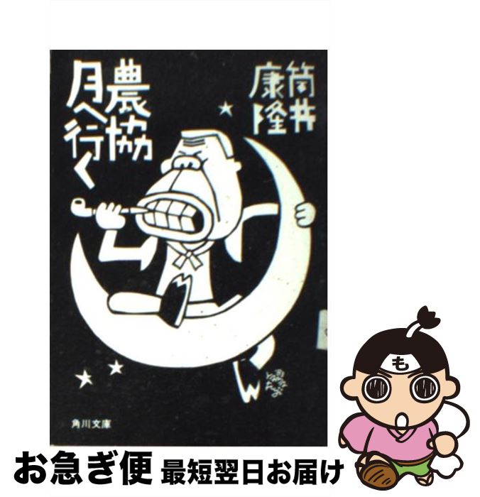 【中古】 農協月へ行く / 筒井 康隆 / KADOKAWA [文庫]【ネコポス発送】