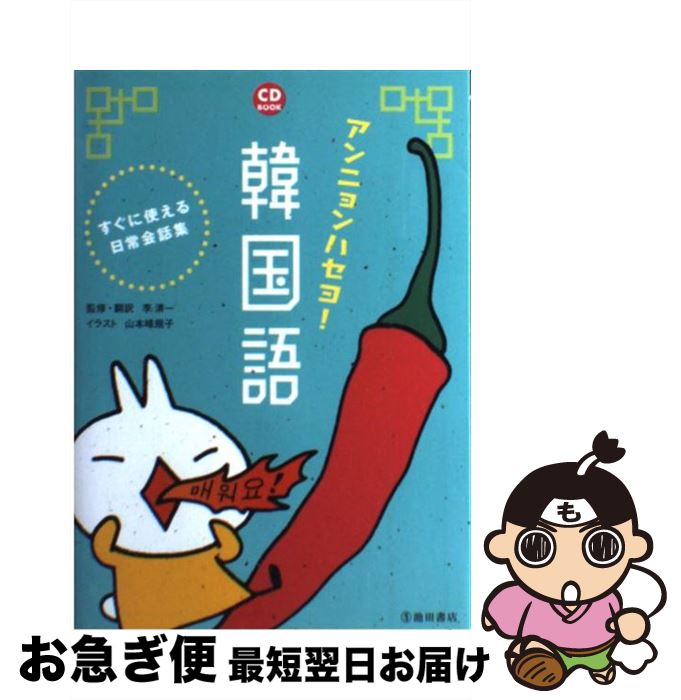 【中古】 アンニョンハセヨ！韓国語 すぐに使える日常会話集 / 李 清一 / 池田書店 [単行本]【ネコポス発送】