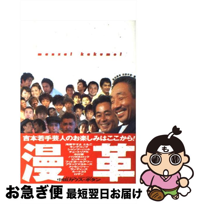【中古】 漫革 Manzai kakumei / 富田 陽美, 田部井 徹 / ベストセラーズ [単行本]【ネコポス発送】