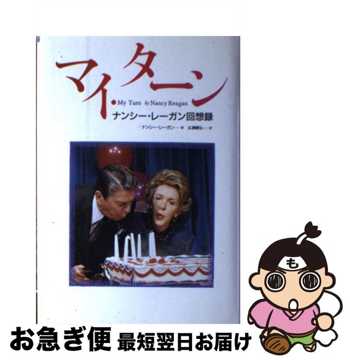 【中古】 マイ・ターン ナンシー・レーガン回想録 / ナンシー レーガン, 広瀬 順弘 / 読売新聞社 [単行本]【ネコポス発送】