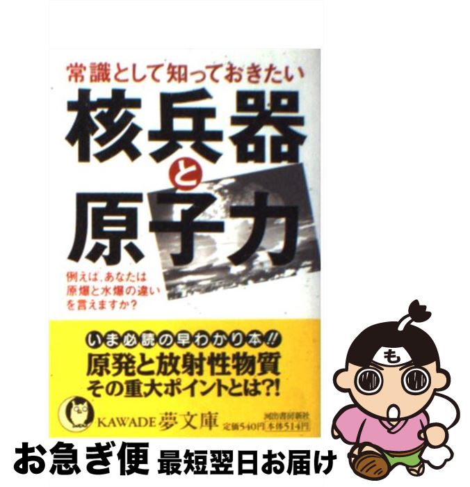 【中古】 常識として知っておきたい核兵器と原子力 / ニュースなるほど塾 / 河出書房新社 [文庫]【ネコ..