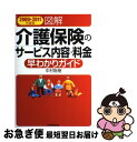 【中古】 図解介護保険のサービス内容 料金早わかりガイド 2009→2011年度版 / 中村 聡樹 / 日本実業出版社 単行本（ソフトカバー） 【ネコポス発送】