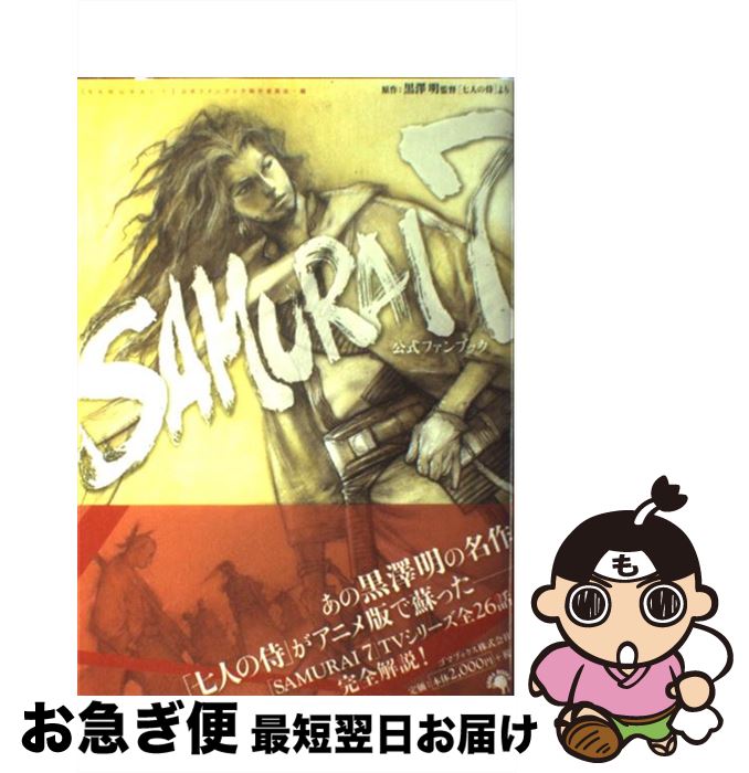 【中古】 Samurai　7公式ファンブック 原作：黒澤明監督「七人の侍」より / SUMURAI7公式ファンブック..