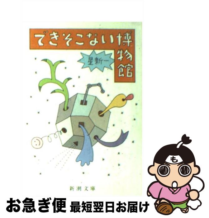 【中古】 できそこない博物館 改版 / 星 新一 / 新潮社 [文庫]【ネコポス発送】