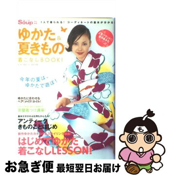 【中古】 ゆかた＆夏きもの着こなしbook！ / インデックス・マガジンズ / インデックス・マガジンズ [ムック]【ネコポス発送】