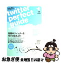 【中古】 ツイッター・パーフェクトガイド 話題のツイッターを今すぐ始めよう！ / インフォレスト / インフォレスト …