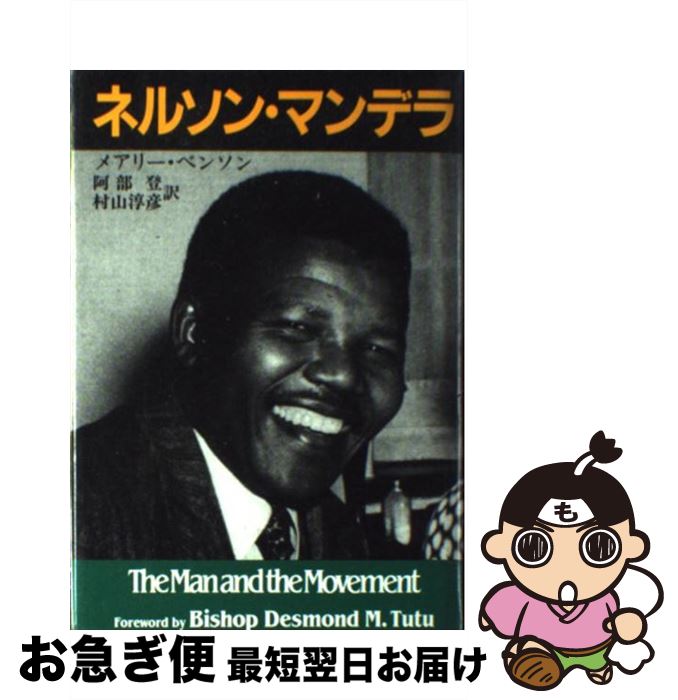 著者：メアリー ベンソン, 阿部 登, 村山 淳彦出版社：新日本出版社サイズ：単行本ISBN-10：4406016929ISBN-13：9784406016926■こちらの商品もオススメです ● 日本政治裁判史録 2　明治　後 / 林茂, 我妻栄 / 第一法規出版 [単行本] ● シービスケット あるアメリカ競走馬の伝説 / ローラ ヒレンブランド, Laura Hillenbrand, 奥田 祐士 / ソニ-・ミュ-ジックソリュ-ションズ [単行本] ● 戦中と戦後の間 1936ー1957 / 丸山 眞男 / みすず書房 [単行本] ● 蹄跡に刻む夢 仔馬と過ごした2年間 / 河村 清明 / KADOKAWA(メディアファクトリー) [単行本] ● 森 / 野上 彌生子 / 新潮社 [単行本] ● 鯉のいる村 / 岩崎 京子, 岩崎 ちひろ / 新日本出版社 [単行本] ● 人間が幸福になる経済とは何か 世界が90年代の失敗から学んだこと / ジョセフ・E・スティグリッツ, 鈴木 主税 / 徳間書店 [単行本] ● 大震災10年と災害列島 / 塩崎 賢明 / クリエイツかもがわ [単行本] ● 道義国家を目指した西郷吉之助 早川幹夫 / 早川　幹夫 / (発行:学生サービスセンター) [単行本（ソフトカバー）] ● 葬送の自由と自然葬 うみ・やま・そらへ還る旅 / 葬送の自由をすすめる会 / 凱風社 [単行本] ● 考証・江戸を歩く / 稲垣史生 / 時事通信社 [単行本] ● 日本とアメリカは朝鮮で何をしたか / 梶谷 善久 / 柘植書房新社 [単行本] ● 刑法各論 第5版 / 西田 典之 / 弘文堂 [単行本] ● パンセ 冥想録 下巻 / パスカル, 津田 穣 / 新潮社 [文庫] ● 名城と合戦の日本史 / 小和田 哲男 / 新潮社 [単行本] ■通常24時間以内に出荷可能です。■ネコポスで送料は1～3点で298円、4点で328円。5点以上で600円からとなります。※2,500円以上の購入で送料無料。※多数ご購入頂いた場合は、宅配便での発送になる場合があります。■ただいま、オリジナルカレンダーをプレゼントしております。■送料無料の「もったいない本舗本店」もご利用ください。メール便送料無料です。■まとめ買いの方は「もったいない本舗　おまとめ店」がお買い得です。■中古品ではございますが、良好なコンディションです。決済はクレジットカード等、各種決済方法がご利用可能です。■万が一品質に不備が有った場合は、返金対応。■クリーニング済み。■商品画像に「帯」が付いているものがありますが、中古品のため、実際の商品には付いていない場合がございます。■商品状態の表記につきまして・非常に良い：　　使用されてはいますが、　　非常にきれいな状態です。　　書き込みや線引きはありません。・良い：　　比較的綺麗な状態の商品です。　　ページやカバーに欠品はありません。　　文章を読むのに支障はありません。・可：　　文章が問題なく読める状態の商品です。　　マーカーやペンで書込があることがあります。　　商品の痛みがある場合があります。