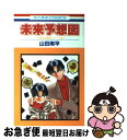 著者：山田 南平出版社：白泉社サイズ：新書ISBN-10：4592123336ISBN-13：9784592123330■こちらの商品もオススメです ● 鴻池剛と猫のぽんたニャアアアン！ / 鴻池 剛 / KADOKAWA/エンターブレイン [単行本] ● オレンジチョコレート 第6巻 / 山田南平 / 白泉社 [新書] ● オトナになる方法 第2巻 / 山田 南平 / 白泉社 [コミック] ● オレンジチョコレート 第5巻 / 山田南平 / 白泉社 [新書] ● オトナになる方法 第10巻 / 山田 南平 / 白泉社 [コミック] ● オレンジチョコレート 第4巻 / 山田 南平 / 白泉社 [コミック] ● オレンジチョコレート 第9巻 / 山田 南平 / 白泉社 [コミック] ● 神様のいない日 / 早稲田 ちえ / 講談社 [新書] ● パリで一緒に / 山田 南平 / 白泉社 [コミック] ● 130cmのダンディ / 山田 南平 / 白泉社 [新書] ● オトナのコドモたち オトナになる方法特別編 / 山田 南平 / 白泉社 [コミック] ● リョウ 5 / 上田 倫子 / 集英社 [コミック] ● リョウ 9 / 上田 倫子 / 集英社 [コミック] ● Promise / 末次 由紀 / 講談社 [コミック] ● オトナになる方法 第9巻 / 山田 南平 / 白泉社 [コミック] ■通常24時間以内に出荷可能です。■ネコポスで送料は1～3点で298円、4点で328円。5点以上で600円からとなります。※2,500円以上の購入で送料無料。※多数ご購入頂いた場合は、宅配便での発送になる場合があります。■ただいま、オリジナルカレンダーをプレゼントしております。■送料無料の「もったいない本舗本店」もご利用ください。メール便送料無料です。■まとめ買いの方は「もったいない本舗　おまとめ店」がお買い得です。■中古品ではございますが、良好なコンディションです。決済はクレジットカード等、各種決済方法がご利用可能です。■万が一品質に不備が有った場合は、返金対応。■クリーニング済み。■商品画像に「帯」が付いているものがありますが、中古品のため、実際の商品には付いていない場合がございます。■商品状態の表記につきまして・非常に良い：　　使用されてはいますが、　　非常にきれいな状態です。　　書き込みや線引きはありません。・良い：　　比較的綺麗な状態の商品です。　　ページやカバーに欠品はありません。　　文章を読むのに支障はありません。・可：　　文章が問題なく読める状態の商品です。　　マーカーやペンで書込があることがあります。　　商品の痛みがある場合があります。