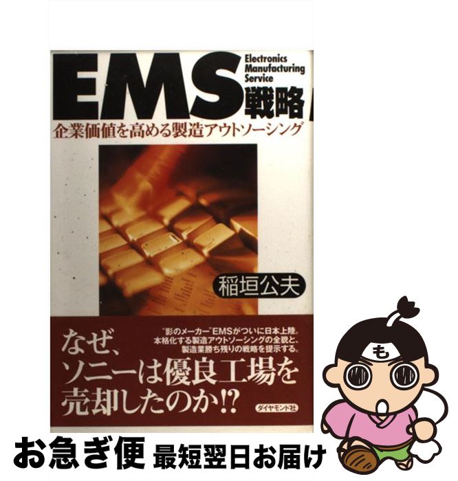 【中古】 EMS戦略 企業価値を高める製造アウトソーシング / 稲垣 公夫 / ダイヤモンド社 [単行本]【ネコポス発送】