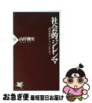 【中古】 社会的ジレンマ 「環境破壊」から「いじめ」まで / 山岸 俊男 / PHP研究所 [新書]【ネコポス発送】