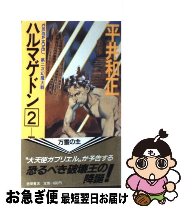 【中古】 ハルマゲドン 第二次幻魔大戦 2 / 平井 和正 / 徳間書店 [新書]【ネコポス発送】
