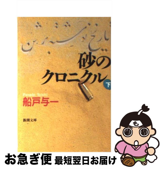 【中古】 砂のクロニクル 下巻 / 船戸 与一 / 新潮社 [文庫]【ネコポス発送】