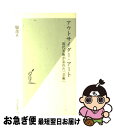 【中古】 アウトサイダー・アート 現代美術が忘れた「芸術」 / 服部 正 / 光文社 [新書]【ネコポス発送】