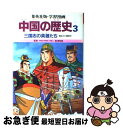 【中古】 学習漫画中国の歴史 3 / 三上 修平, 貝塚 ひろし / 集英社 [単行本]【ネコポス発送】