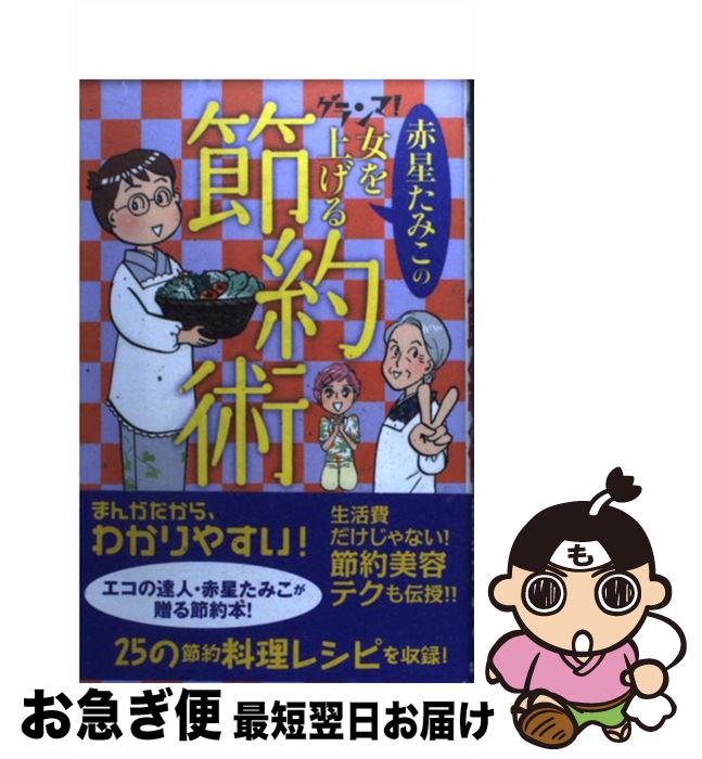 【中古】 赤星たみこのグランマ！女を上げる節約術 / 赤星 たみこ / 集英社クリエイティブ [コミック]..