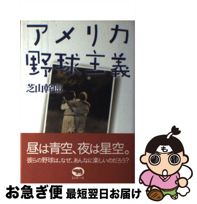 【中古】 アメリカ野球主義 / 芝山 幹郎 / 晶文社 [単行本]【ネコポス発送】のサムネイル