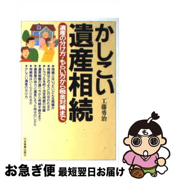 【中古】 かしこい遺産相続 遺産の分け方・もらい方から税金対策まで 新版 / 工藤 勇治 / 日本実業出版社 [単行本]【ネコポス発送】