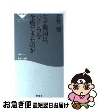 【中古】 なぜ韓国は、パチンコを全廃できたのか / 若宮 健 / 祥伝社 [新書]【ネコポス発送】