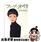 【中古】 スープ・オペラ / 阿川 佐和子 / 新潮社 [文庫]【ネコポス発送】