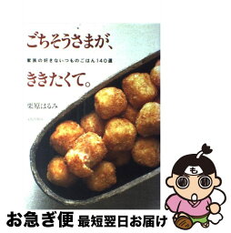 【中古】 ごちそうさまが、ききたくて。 家族の好きないつものごはん140選 / 栗原 はるみ / 文化出版局 [単行本]【ネコポス発送】