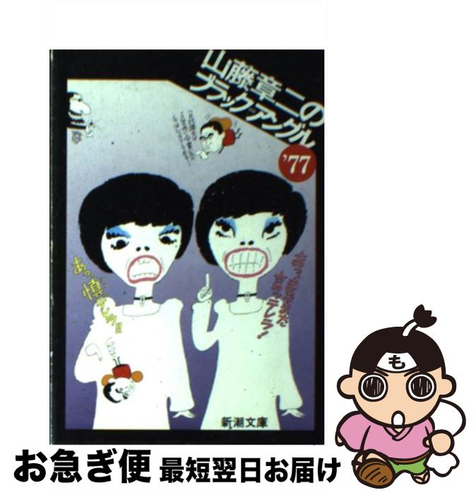 【中古】 山藤章二のブラック＝アングル 1977 / 山藤 章二 / 新潮社 [文庫]【ネコポス発送】