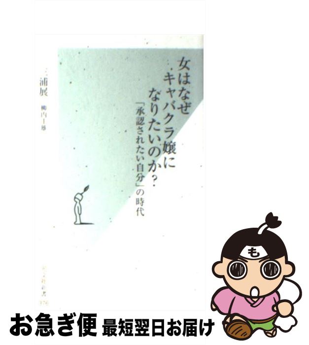 【中古】 女はなぜキャバクラ嬢になりたいのか？ 「承認されたい自分」の時代 / 三浦 展, 柳内 圭雄 / 光文社 [新書]【ネコポス発送】