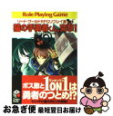 【中古】 猫の手勇者くん 突撃！ ソードワールドRPGリプレイ集xS2 / 清松 みゆき, グループSNE, 牛木 義隆 / KADOKAWA(富士見書房) 文庫 【ネコポス発送】