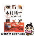 【中古】 木村祐一ベストレシピ / 木村 祐一 / ワニブックス [大型本]【ネコポス発送】