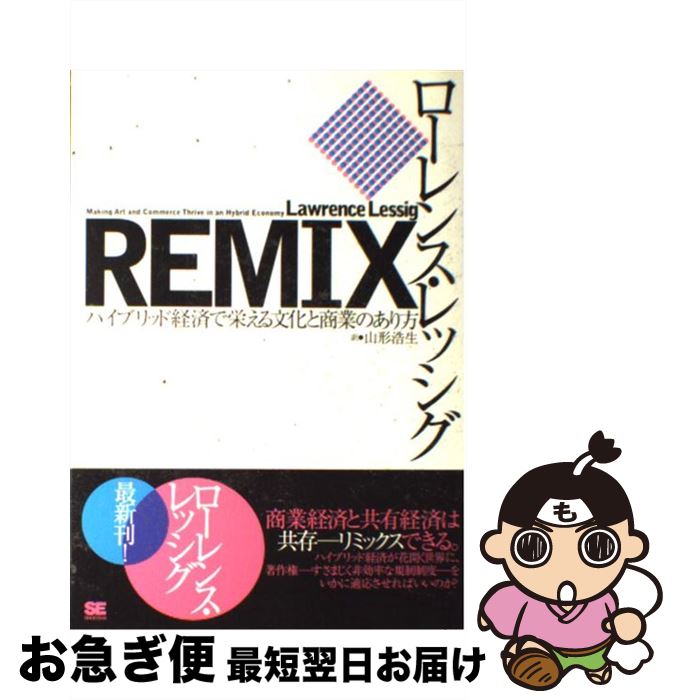 【中古】 Remix ハイブリッド経済で栄える文化と商業のあり方 / ローレンス レッシグ, 山形 浩生 / 翔..