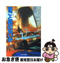 【中古】 夜ごと死の匂いが / 西村 京太郎 / KADOKAWA [文庫]【ネコポス発送】