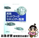 【中古】 実践ネットワークセキュリティ監査 リスク評価と危機管理 / クリス マクナブ, Chris McNab, 鍋島 公章, ネットワークバリューコンポネン...