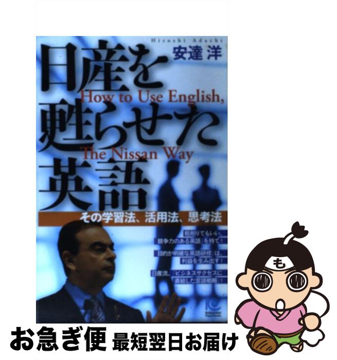 【中古】 日産を甦らせた英語 その学習法、活用法、思考法 / 安達 洋 / 光文社 [単行本]【ネコポス発送】