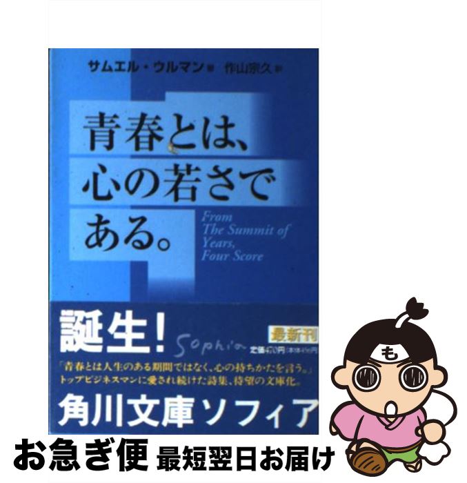  青春とは、心の若さである。 / サムエル・ウルマン, 作山 宗久 / KADOKAWA 