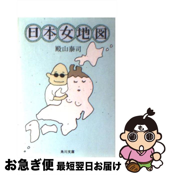 【中古】 日本女地図 自然は、肉体にどんな影響を与えるのか / 殿山 泰司 / KADOKAWA [文庫]【ネコポス..