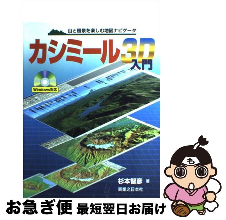 【中古】 カシミール3D入門 山と風景を楽しむ地図ナビゲータ / 杉本 智彦 / 実業之日本社 [単行本]【ネコポス発送】