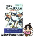 【中古】 ゴルフちょっと変えたら 