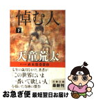 【中古】 悼む人 下 / 天童 荒太 / 文藝春秋 [文庫]【ネコポス発送】