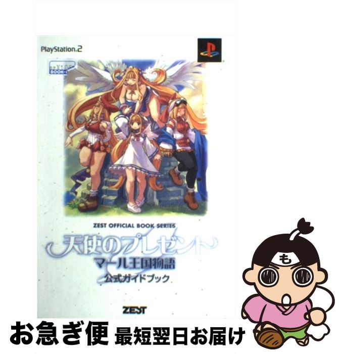 【中古】 天使のプレゼントマール王国物語公式ガイドブック PlayStation　2 / ターニング ポインツ / ゼスト [単行本]【ネコポス発送】